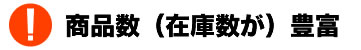 商品と在庫数が豊富です。