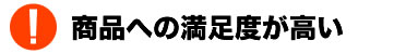 商品への満足度が高い