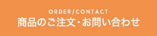 商品のご注文・お問い合わせ