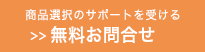 無料お問合せ