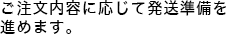 ご注文内容に応じて発送準備を進めます。