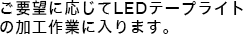 ご要望に応じてLEDテープライトの加工作業に入ります。