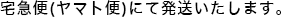 宅急便にて発送いたします。