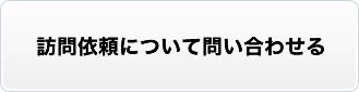 訪問サービスについて問い合わせる