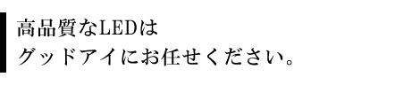 LEDで当社が選ばれる理由