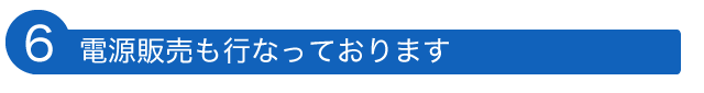 電源販売