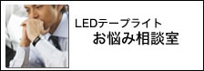 お悩み相談室LED