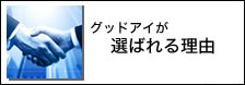 当社が選ばれる理由