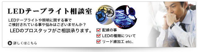 LEDテープライトお悩み相談室