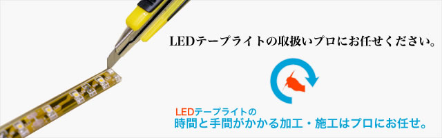 LEDテープライトの取り付け加工はお任せ下さい。