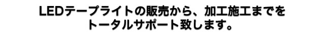 LEDテープライトの販売はグッド・アイ
