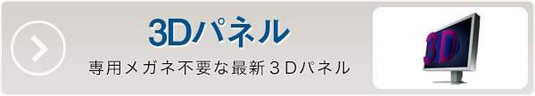 ３Ｄパネル