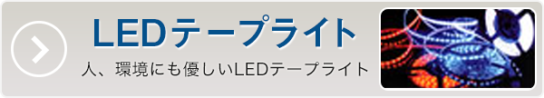 LEDテープライト