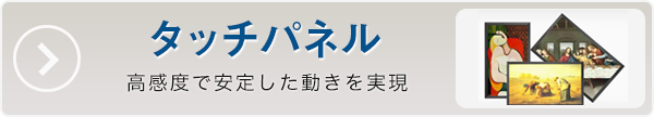 タッチパネル