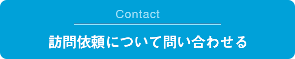 訪問依頼について問い合わせる