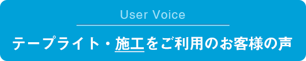 施工をご利用のお客様