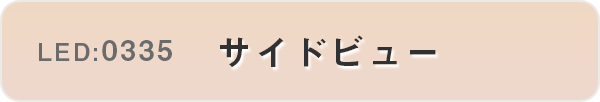 サイドビュー