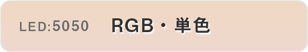 RGB・単色