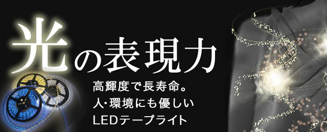 光の表現力