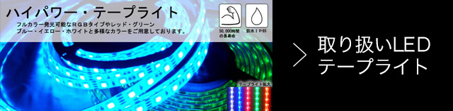 取扱いLEDテープライト