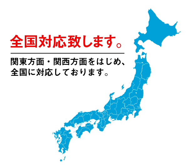 全国対応致します