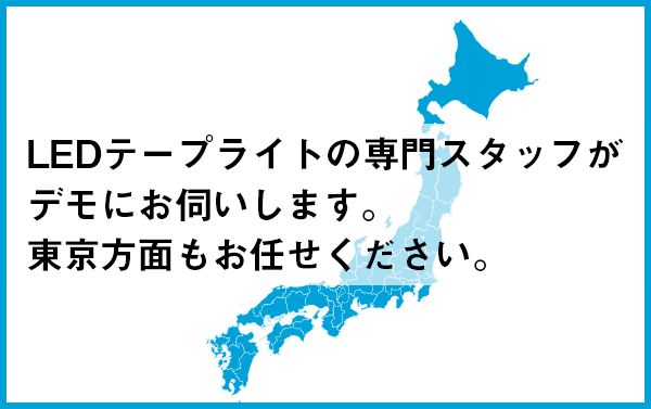 LEDテープライト専門スタッフ