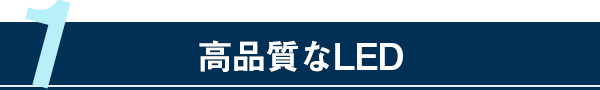 高品質なLED