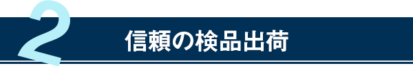 信頼の検品出荷