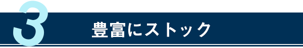 豊富にストック