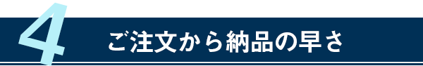 ご注文から納品の早さ