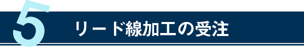 リード線加工の受注