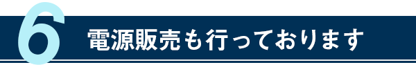 電源販売も行っております