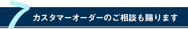 カスタマーオーダーのご相談も賜ります