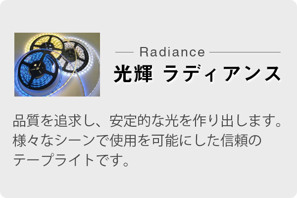 ラディアンス